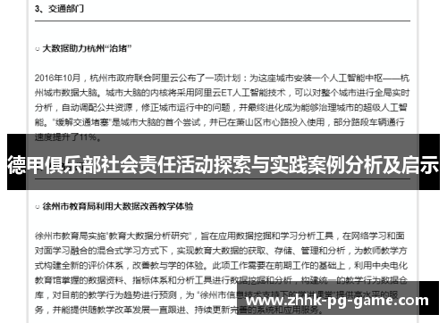 德甲俱乐部社会责任活动探索与实践案例分析及启示