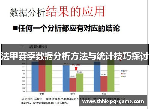 法甲赛季数据分析方法与统计技巧探讨