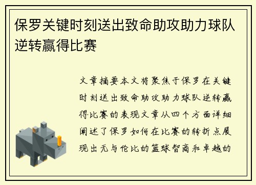 保罗关键时刻送出致命助攻助力球队逆转赢得比赛