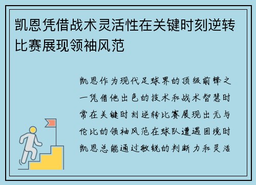 凯恩凭借战术灵活性在关键时刻逆转比赛展现领袖风范