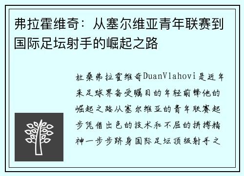 弗拉霍维奇：从塞尔维亚青年联赛到国际足坛射手的崛起之路