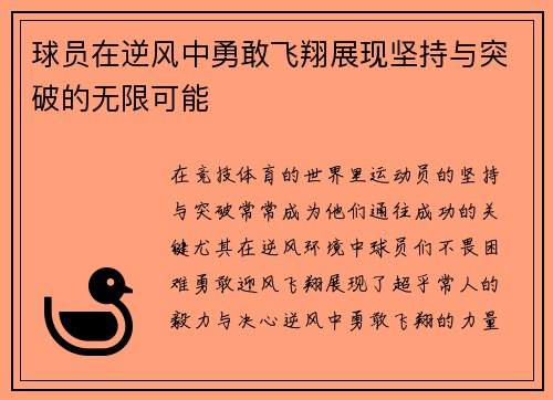 球员在逆风中勇敢飞翔展现坚持与突破的无限可能