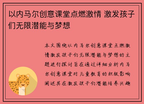 以内马尔创意课堂点燃激情 激发孩子们无限潜能与梦想