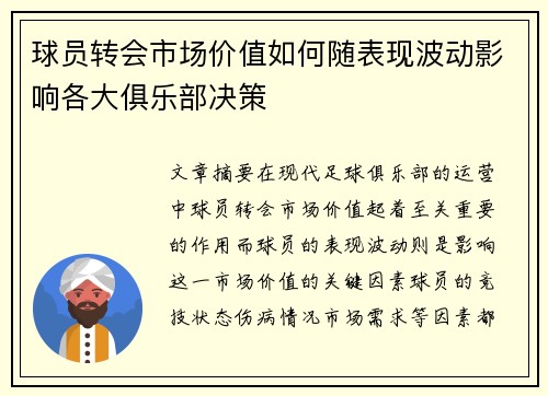 球员转会市场价值如何随表现波动影响各大俱乐部决策