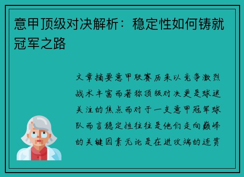 意甲顶级对决解析：稳定性如何铸就冠军之路