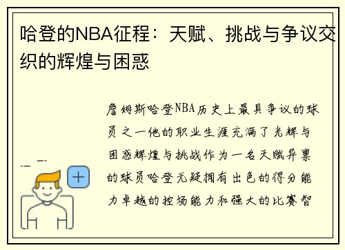 哈登的NBA征程：天赋、挑战与争议交织的辉煌与困惑