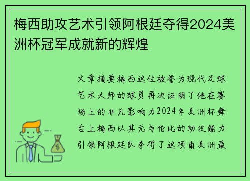 梅西助攻艺术引领阿根廷夺得2024美洲杯冠军成就新的辉煌