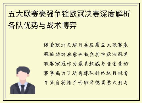 五大联赛豪强争锋欧冠决赛深度解析各队优势与战术博弈