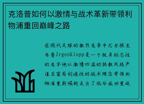 克洛普如何以激情与战术革新带领利物浦重回巅峰之路