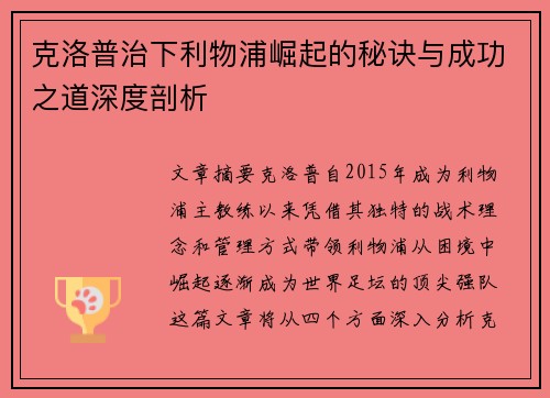 克洛普治下利物浦崛起的秘诀与成功之道深度剖析