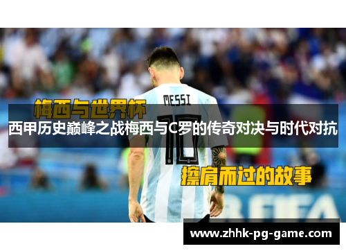 西甲历史巅峰之战梅西与C罗的传奇对决与时代对抗