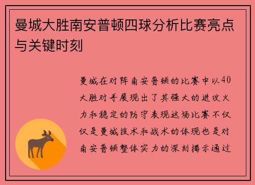曼城大胜南安普顿四球分析比赛亮点与关键时刻