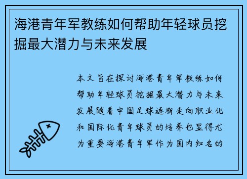 海港青年军教练如何帮助年轻球员挖掘最大潜力与未来发展