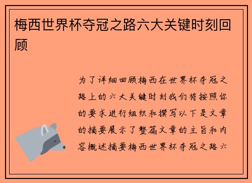 梅西世界杯夺冠之路六大关键时刻回顾
