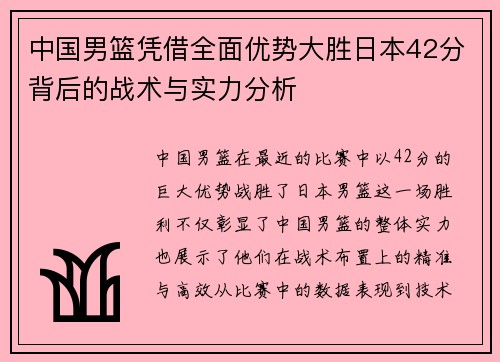 中国男篮凭借全面优势大胜日本42分背后的战术与实力分析