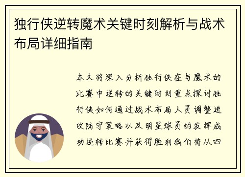 独行侠逆转魔术关键时刻解析与战术布局详细指南