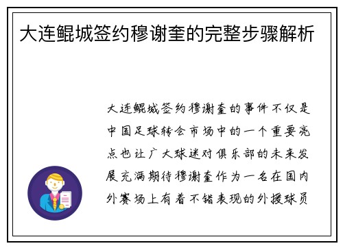 大连鲲城签约穆谢奎的完整步骤解析
