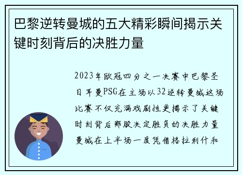 巴黎逆转曼城的五大精彩瞬间揭示关键时刻背后的决胜力量