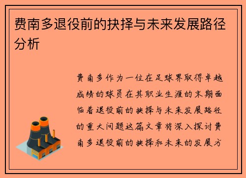 费南多退役前的抉择与未来发展路径分析