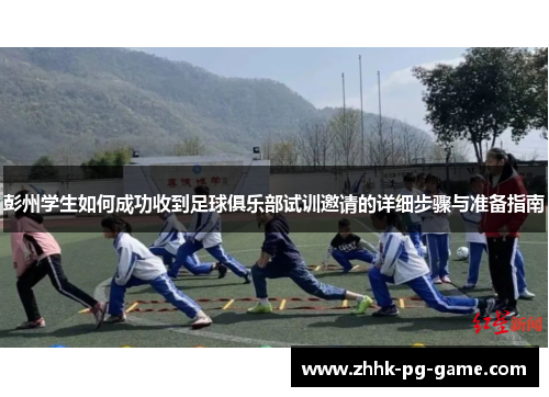 彭州学生如何成功收到足球俱乐部试训邀请的详细步骤与准备指南