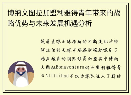 博纳文图拉加盟利雅得青年带来的战略优势与未来发展机遇分析