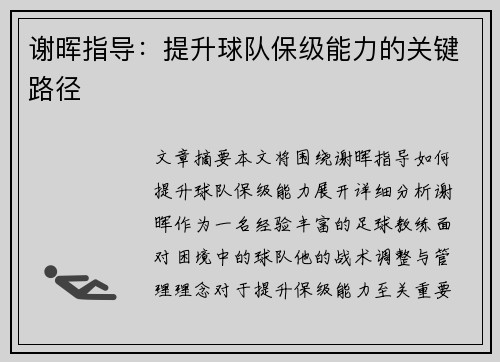 谢晖指导：提升球队保级能力的关键路径