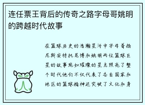 连任票王背后的传奇之路字母哥姚明的跨越时代故事