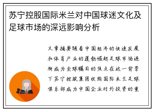 苏宁控股国际米兰对中国球迷文化及足球市场的深远影响分析