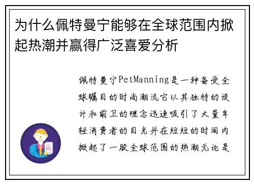 为什么佩特曼宁能够在全球范围内掀起热潮并赢得广泛喜爱分析