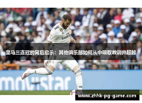 皇马三连冠的背后启示：其他俱乐部如何从中吸取教训并超越
