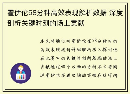 霍伊伦58分钟高效表现解析数据 深度剖析关键时刻的场上贡献