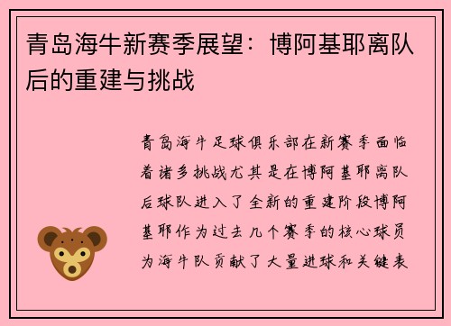 青岛海牛新赛季展望：博阿基耶离队后的重建与挑战