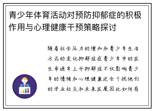 青少年体育活动对预防抑郁症的积极作用与心理健康干预策略探讨