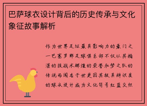 巴萨球衣设计背后的历史传承与文化象征故事解析