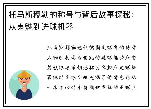 托马斯穆勒的称号与背后故事探秘：从鬼魅到进球机器