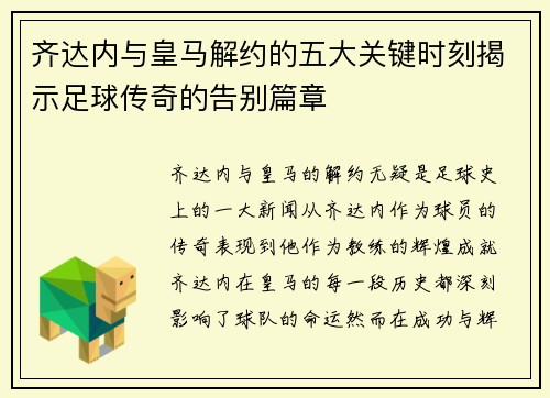 齐达内与皇马解约的五大关键时刻揭示足球传奇的告别篇章