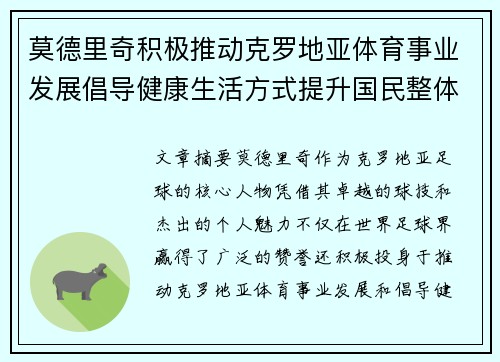 莫德里奇积极推动克罗地亚体育事业发展倡导健康生活方式提升国民整体健康水平