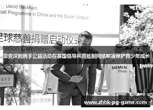 贝克汉姆携手公益活动在英国倡导共同抵制网络欺凌保护青少年成长 贝克汉姆携手公益活动在英国倡导共同抵制网络欺凌保护青少年成长
