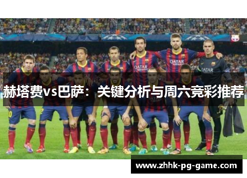 赫塔费vs巴萨:关键分析与周六竞彩推荐 赫塔费vs巴萨:关键分析与周六竞彩推荐