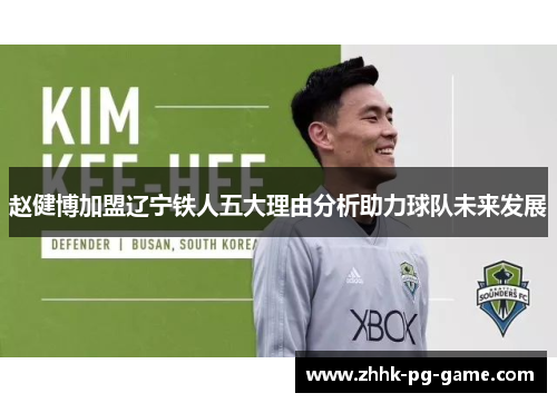 赵健博加盟辽宁铁人五大理由分析助力球队未来发展