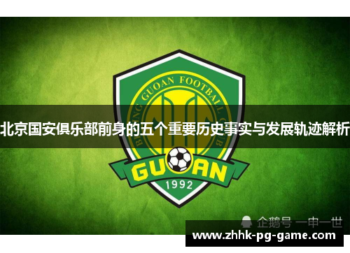 北京国安俱乐部前身的五个重要历史事实与发展轨迹解析 北京国安俱乐部前身的五个重要历史事实与发展轨迹解析
