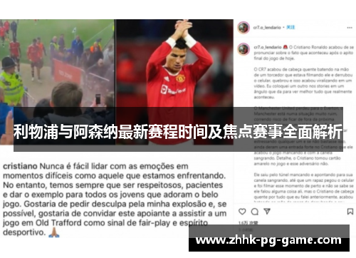 利物浦与阿森纳最新赛程时间及焦点赛事全面解析 利物浦与阿森纳最新赛程时间及焦点赛事全面解析