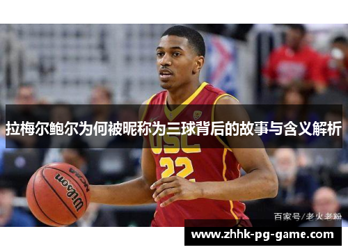 拉梅尔鲍尔为何被昵称为三球背后的故事与含义解析 拉梅尔鲍尔为何被昵称为三球背后的故事与含义解析