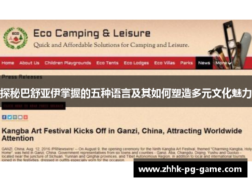 探秘巴舒亚伊掌握的五种语言及其如何塑造多元文化魅力 探秘巴舒亚伊掌握的五种语言及其如何塑造多元文化魅力