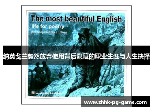 纳英戈兰毅然放弃使用背后隐藏的职业生涯与人生抉择