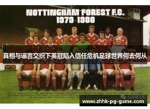 真相与谣言交织下英冠陷入信任危机足球世界何去何从