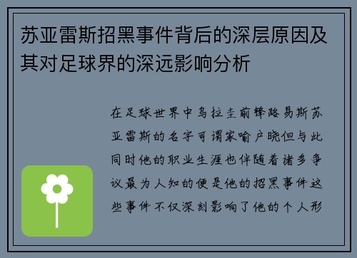 苏亚雷斯招黑事件背后的深层原因及其对足球界的深远影响分析 苏亚雷斯招黑事件背后的深层原因及其对足球界的深远影响分析