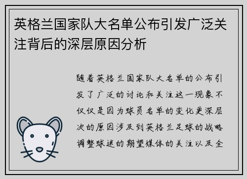 英格兰国家队大名单公布引发广泛关注背后的深层原因分析 英格兰国家队大名单公布引发广泛关注背后的深层原因分析