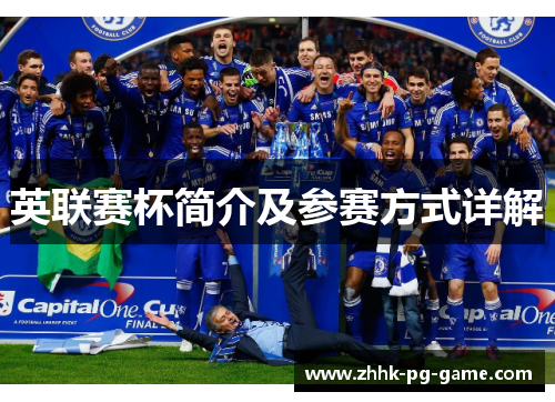 英联赛杯简介及参赛方式详解