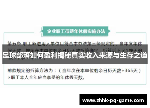 足球部落如何盈利揭秘真实收入来源与生存之道 足球部落如何盈利揭秘真实收入来源与生存之道